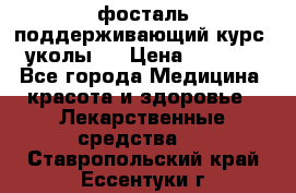 фосталь поддерживающий курс (уколы). › Цена ­ 6 500 - Все города Медицина, красота и здоровье » Лекарственные средства   . Ставропольский край,Ессентуки г.